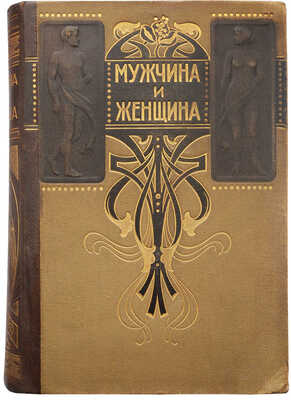 Мужчина и женщина. Их взаимные отношения и положение, занимаемое ими в современной культурной жизни. Т. 1−3. СПб., 1911.